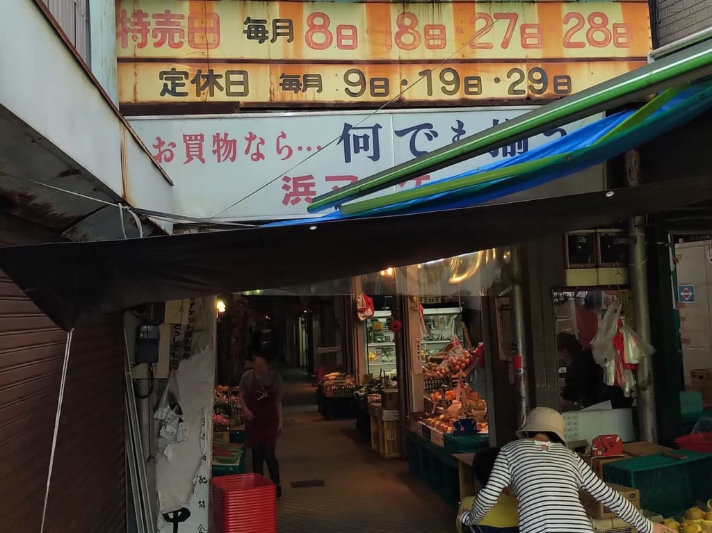 浜マーケットの入り口