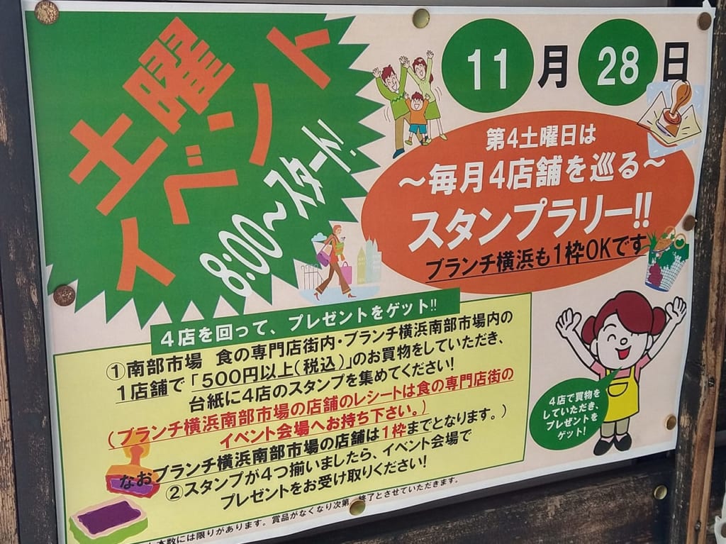 横浜南部市場スタンプラリー2020年11月28日