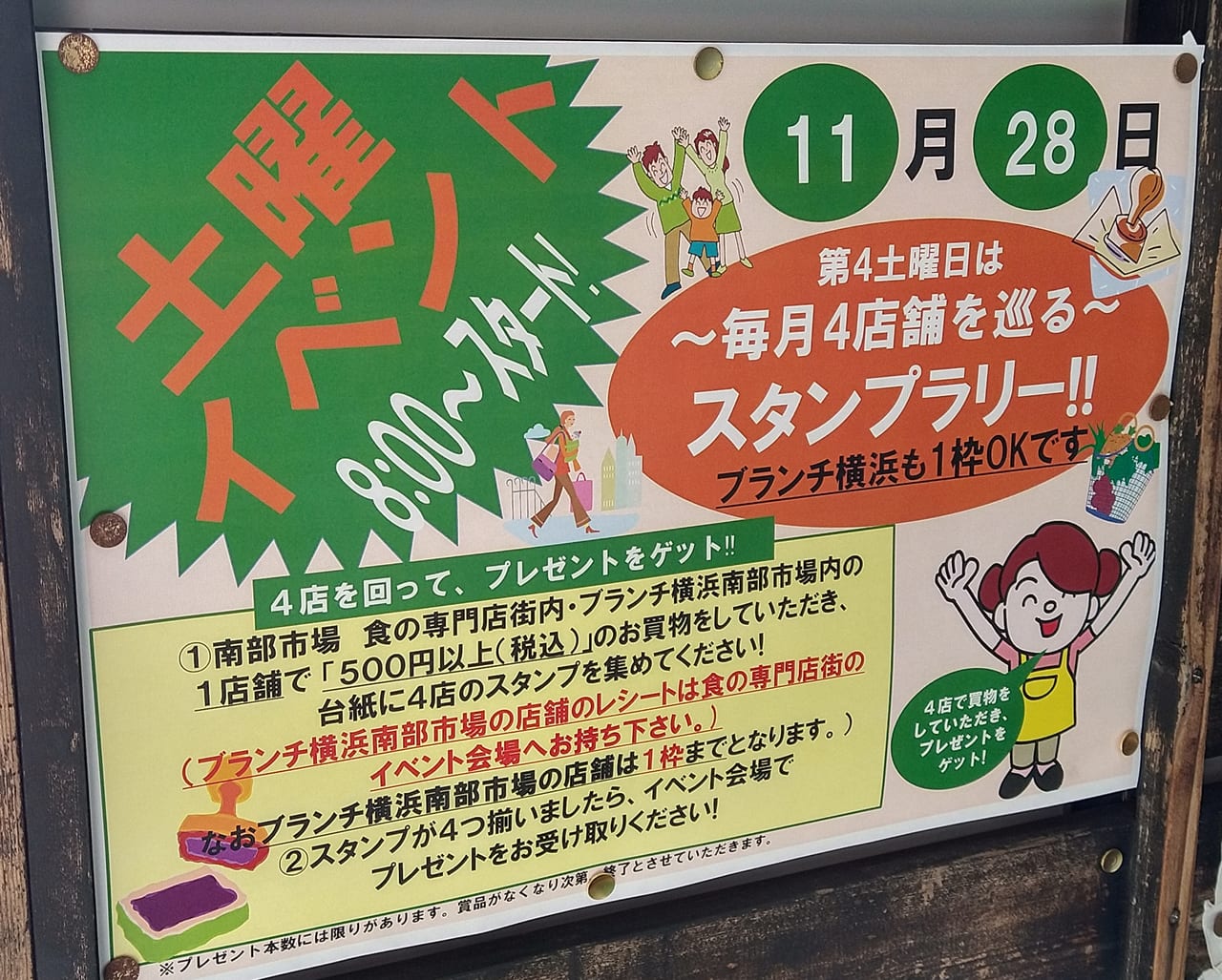 横浜南部市場スタンプラリー2020年11月28日