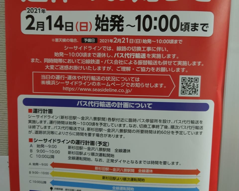 シーサイドライン運休