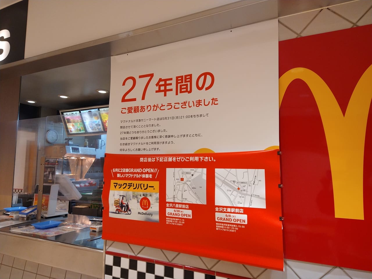 京急サニーマートマクドナルド閉店