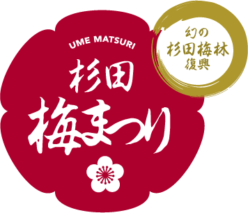 杉田梅祭りロゴ