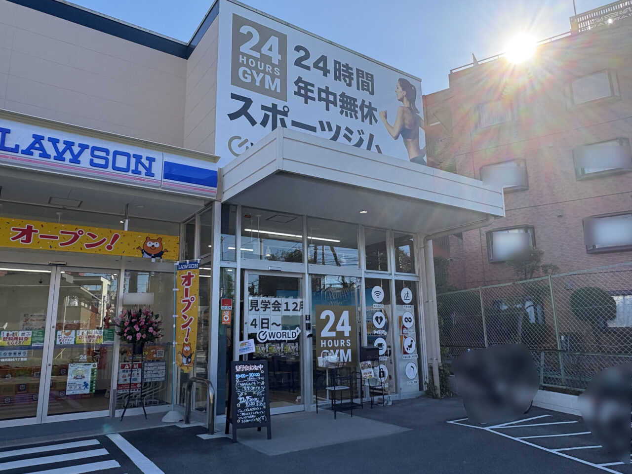 ワールドプラスジム 磯子岡村店