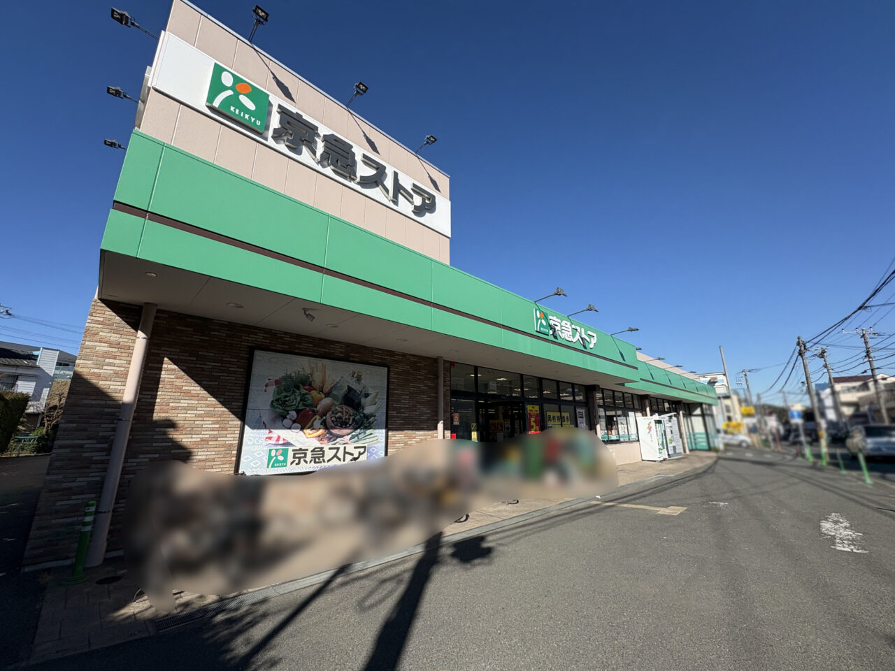 ワッツウィズ 磯子岡村京急ストア店