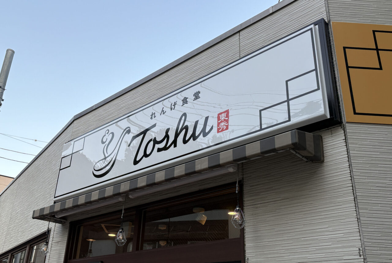 	
れんげ食堂 Toshu 京急六浦店