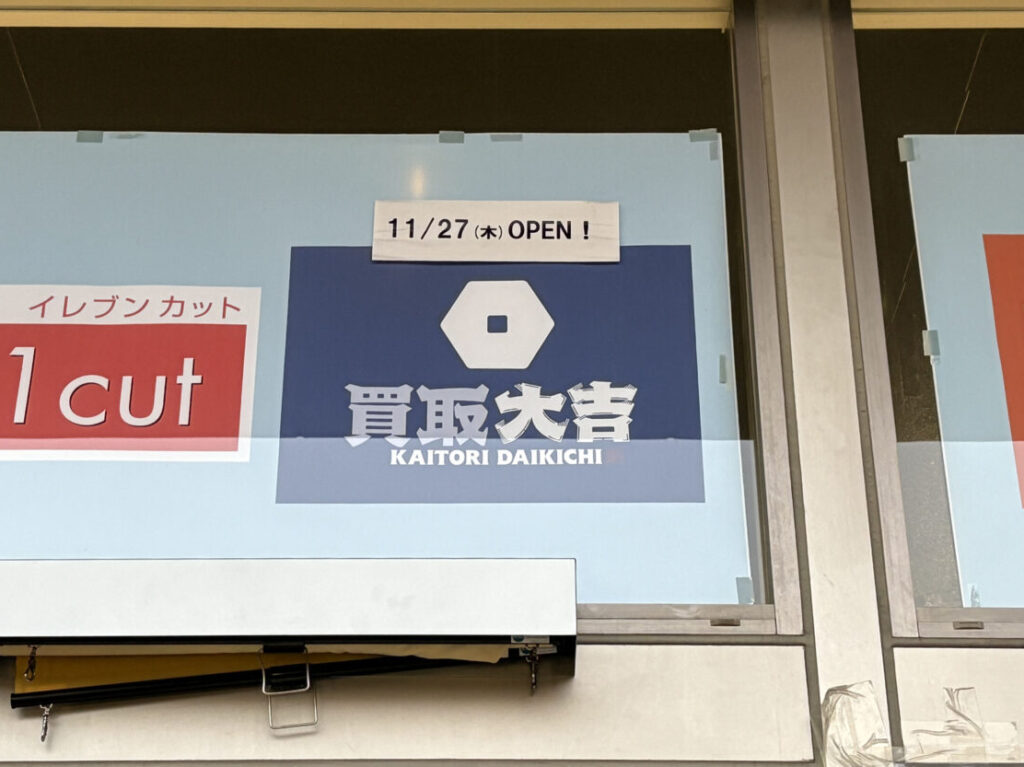 買取大吉 アピタ金沢文庫店