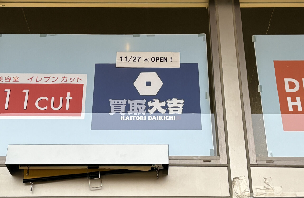 買取大吉 アピタ金沢文庫店