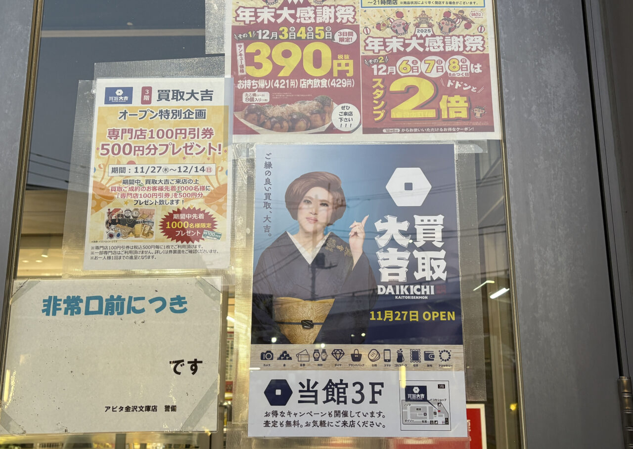 買取大吉 アピタ金沢文庫店