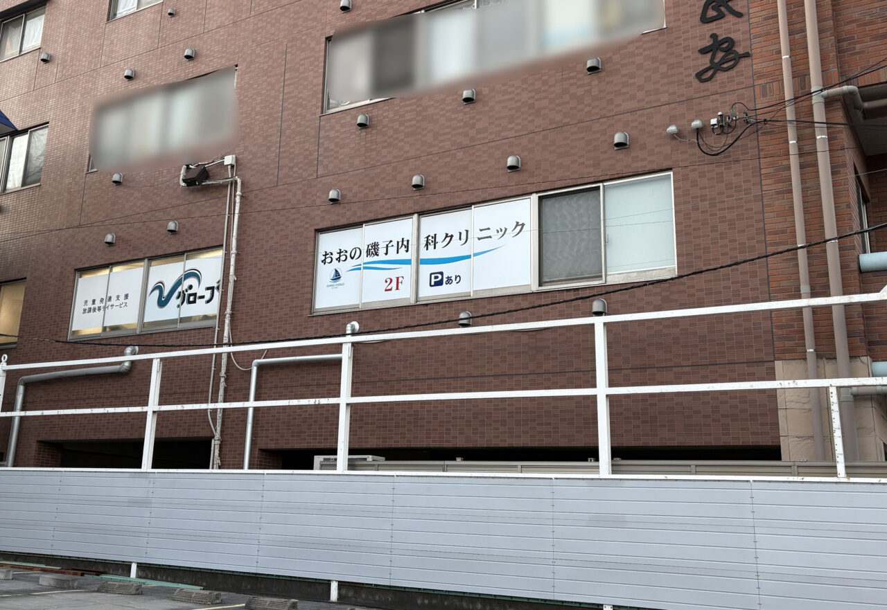 おおの磯子内科クリニック