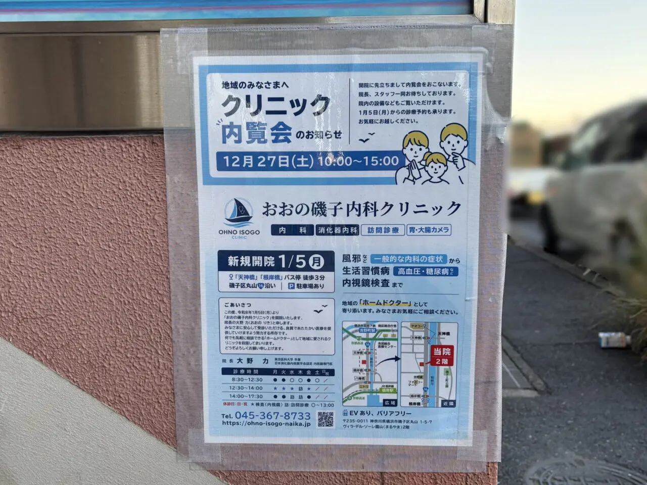 おおの磯子内科クリニック