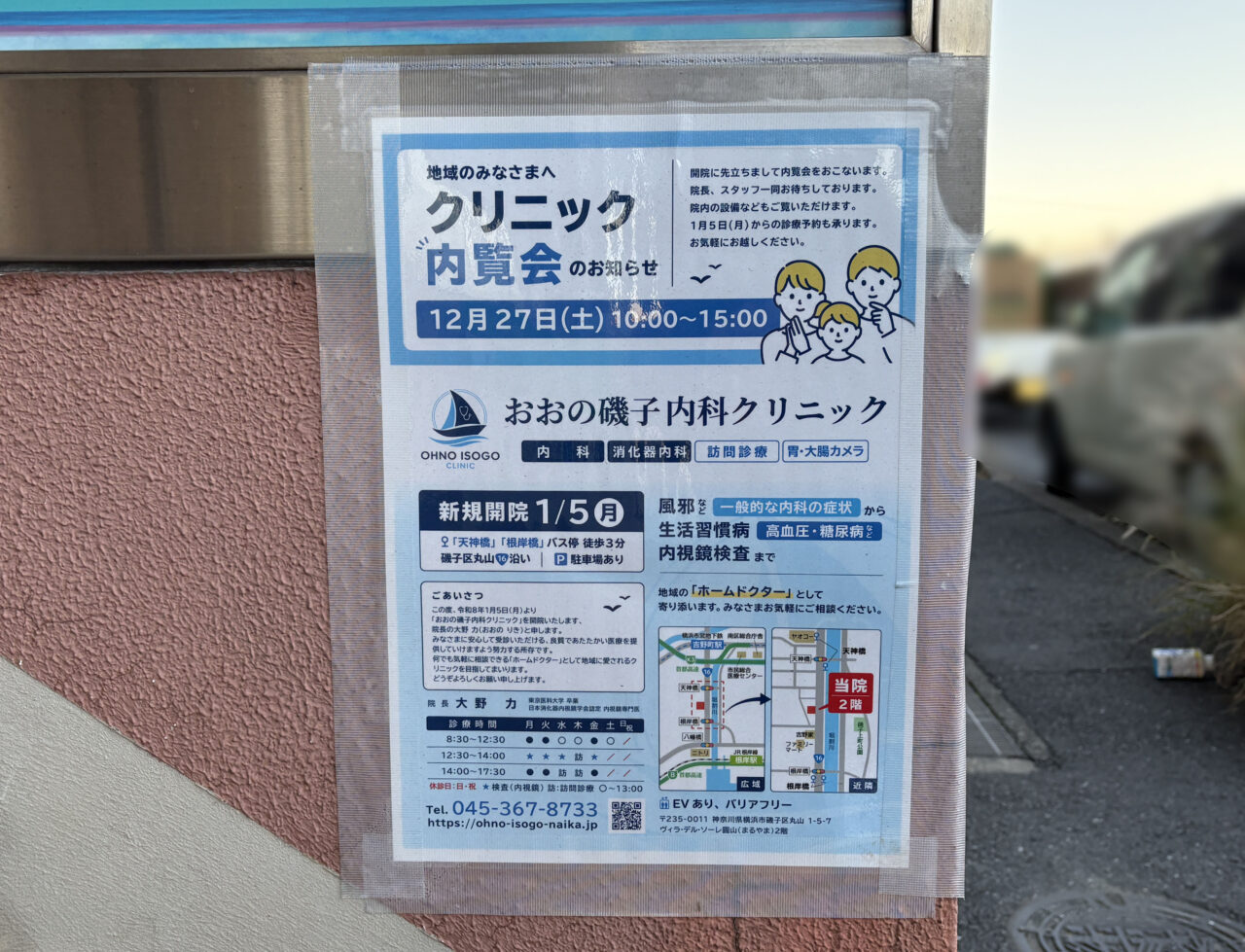 おおの磯子内科クリニック