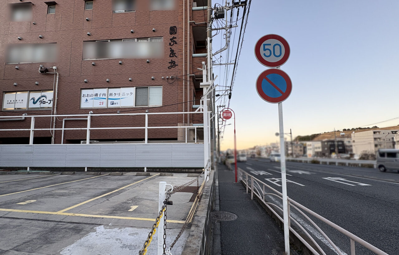 おおの磯子内科クリニック