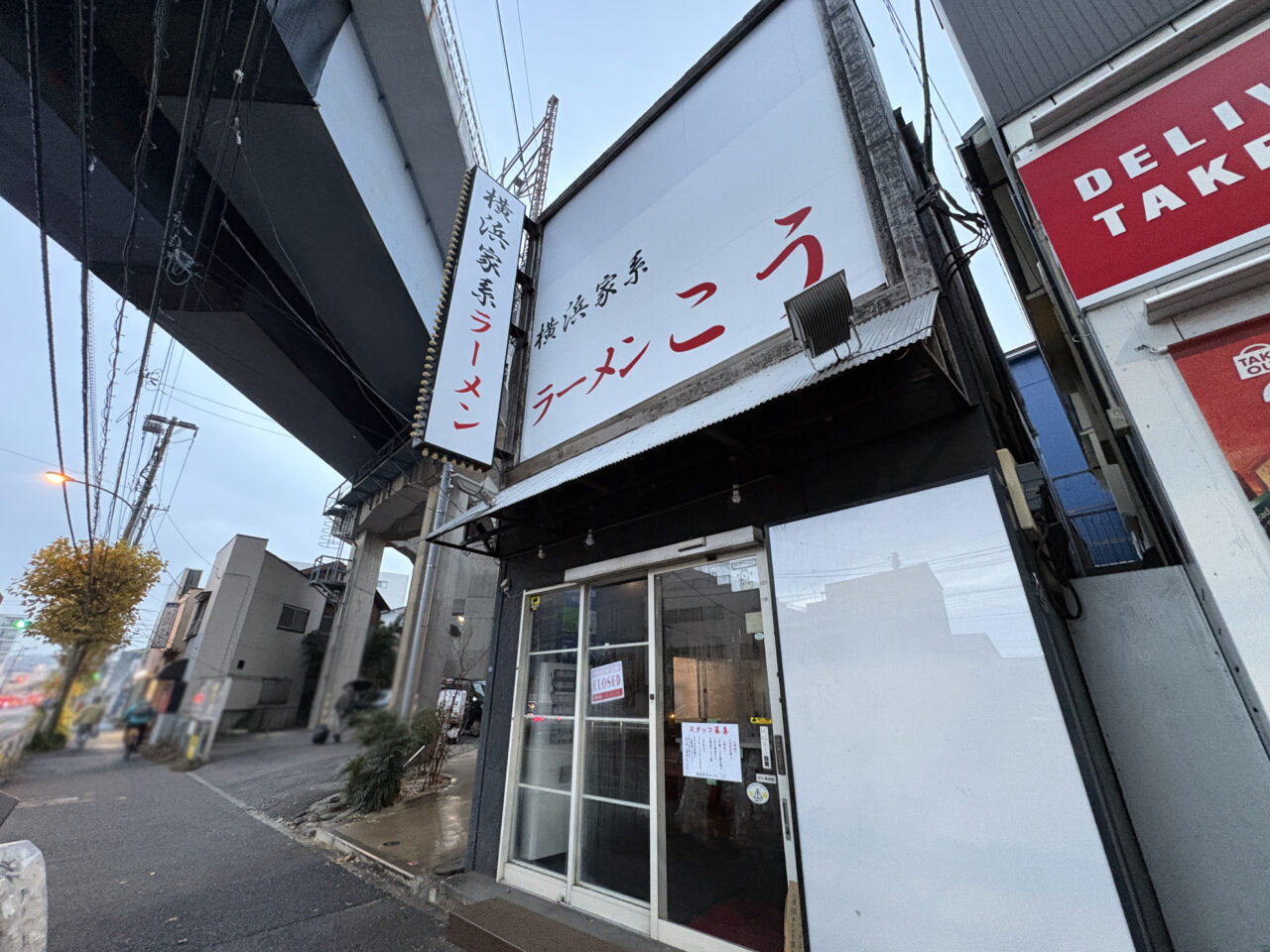 横浜家系ラーメンこう