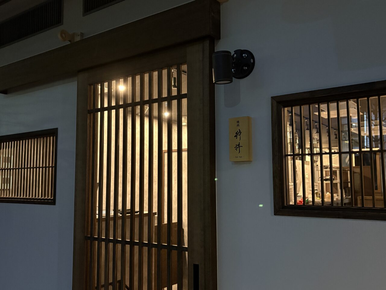 焼肉 粋祥 -Sui Syo-