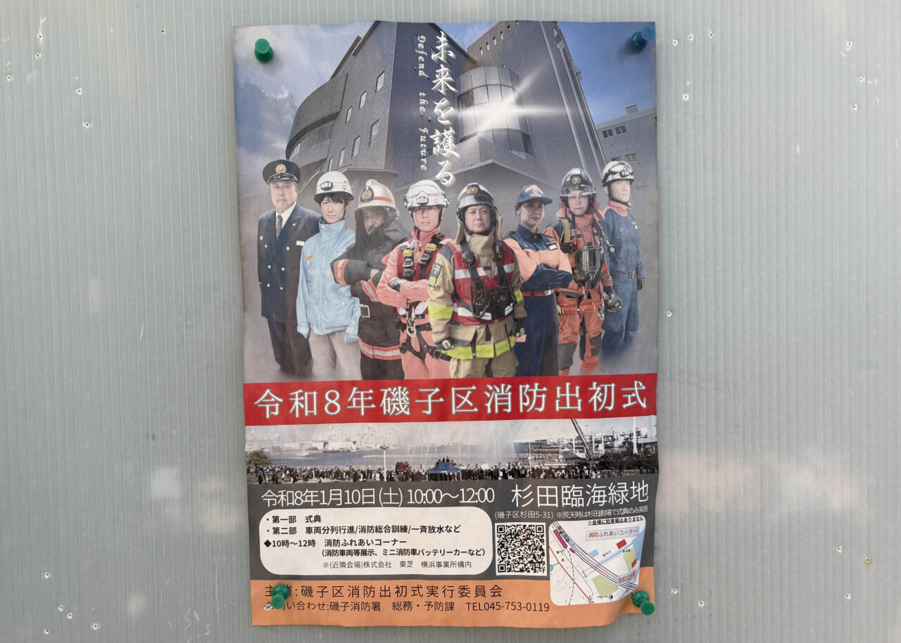 令和8年磯子区消防出初式
