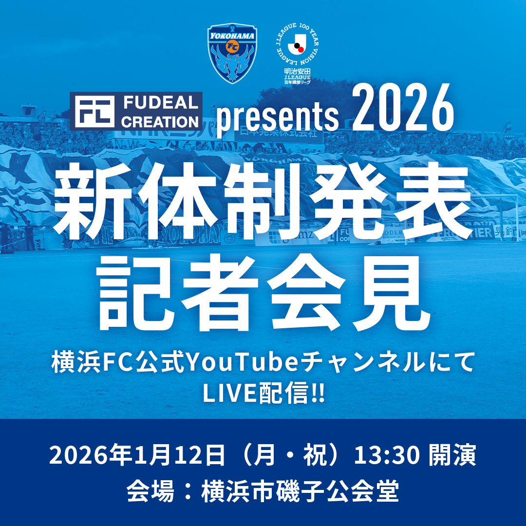 2026横浜FC新体制発表記者会見