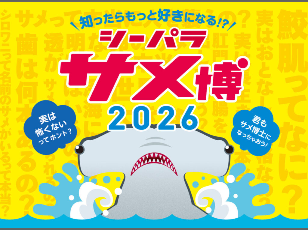 シーパラ サメ博２０２６