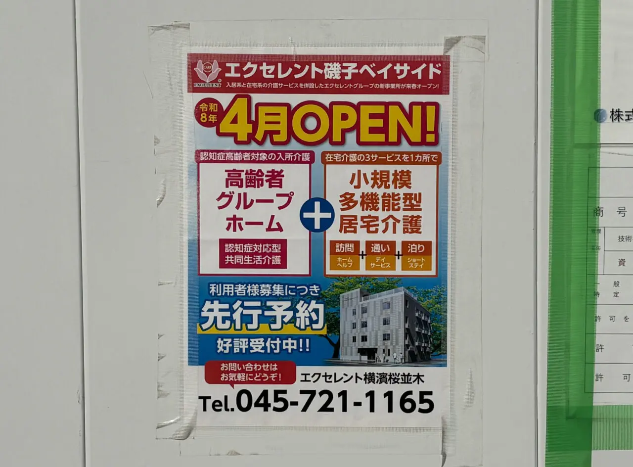 えくせれんと磯子ベイサイド