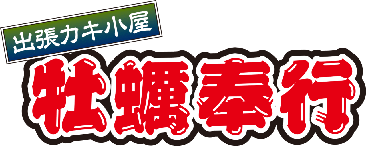 出張カキ小屋