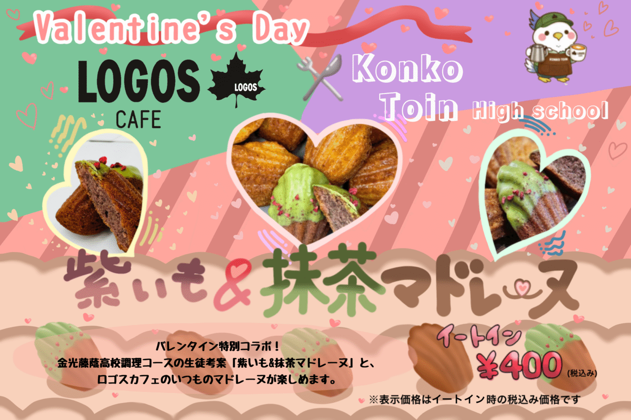 バレンタイン＆ホワイトデー コラボマドレーヌ