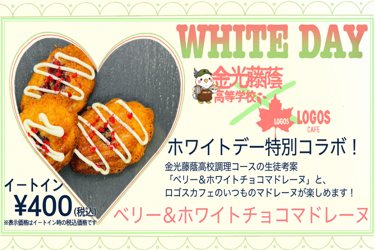 バレンタイン＆ホワイトデー コラボマドレーヌ