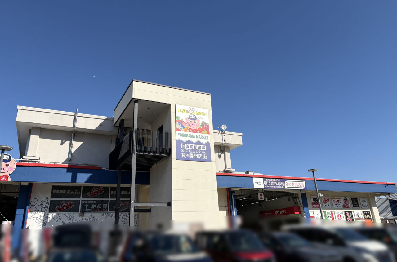 横浜南部市場