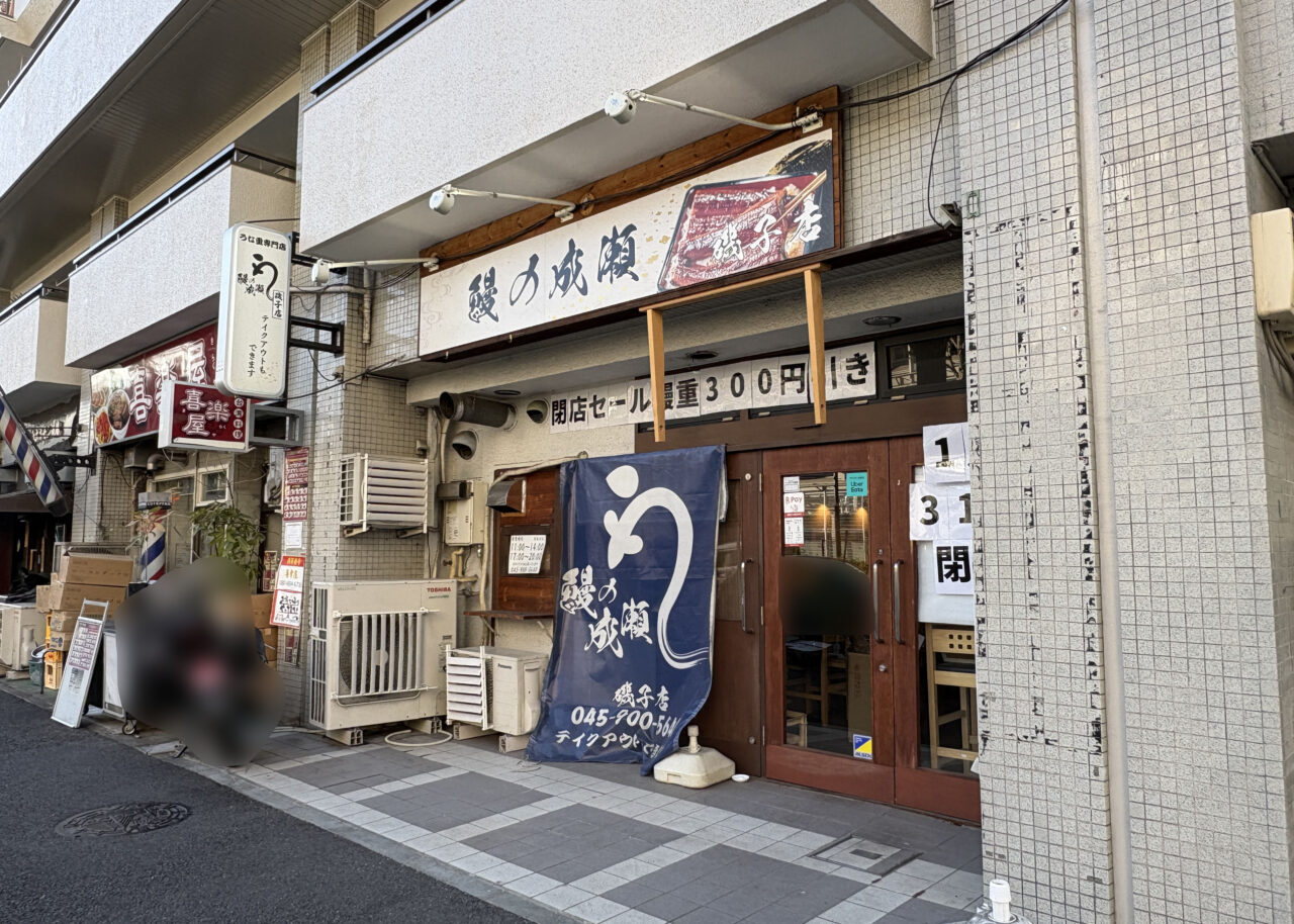 鰻の成瀬 磯子店
