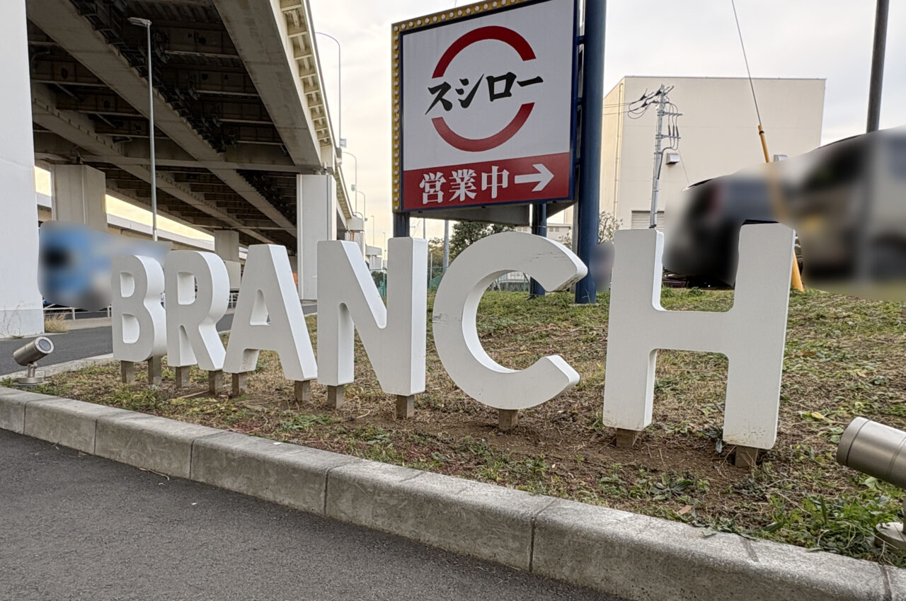 ブランチ横浜南部市場