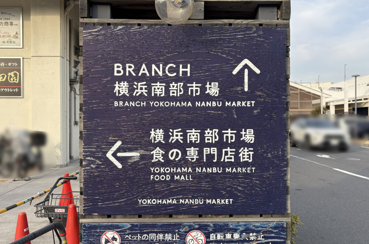 ブランチ横浜南部市場