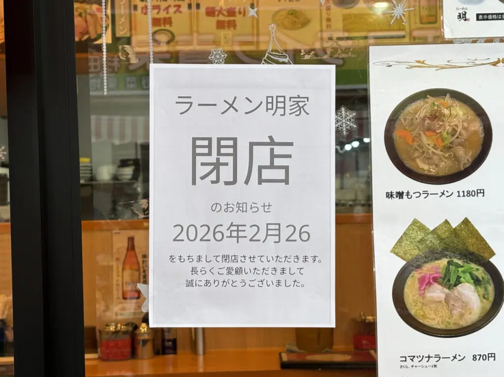 ラーメン明家 杉田店