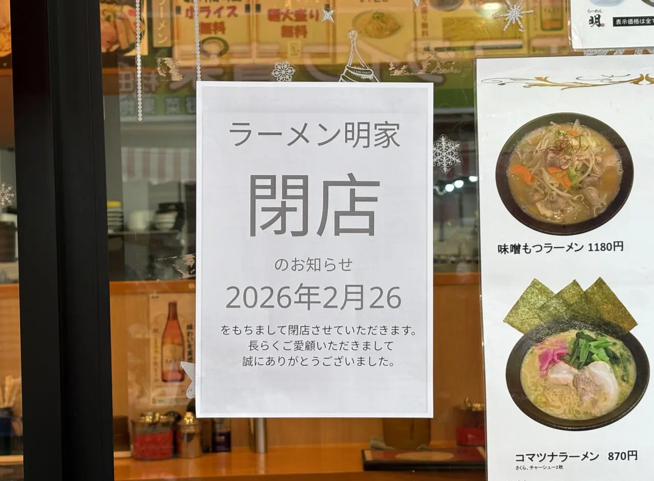 ラーメン明家 杉田店