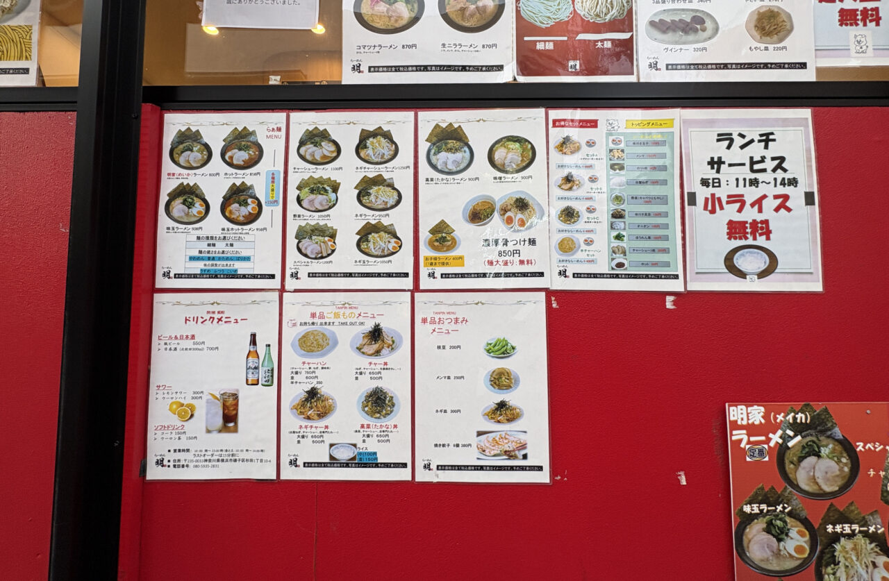 ラーメン明家 杉田店