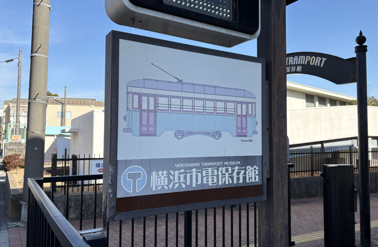 横浜市電保存館