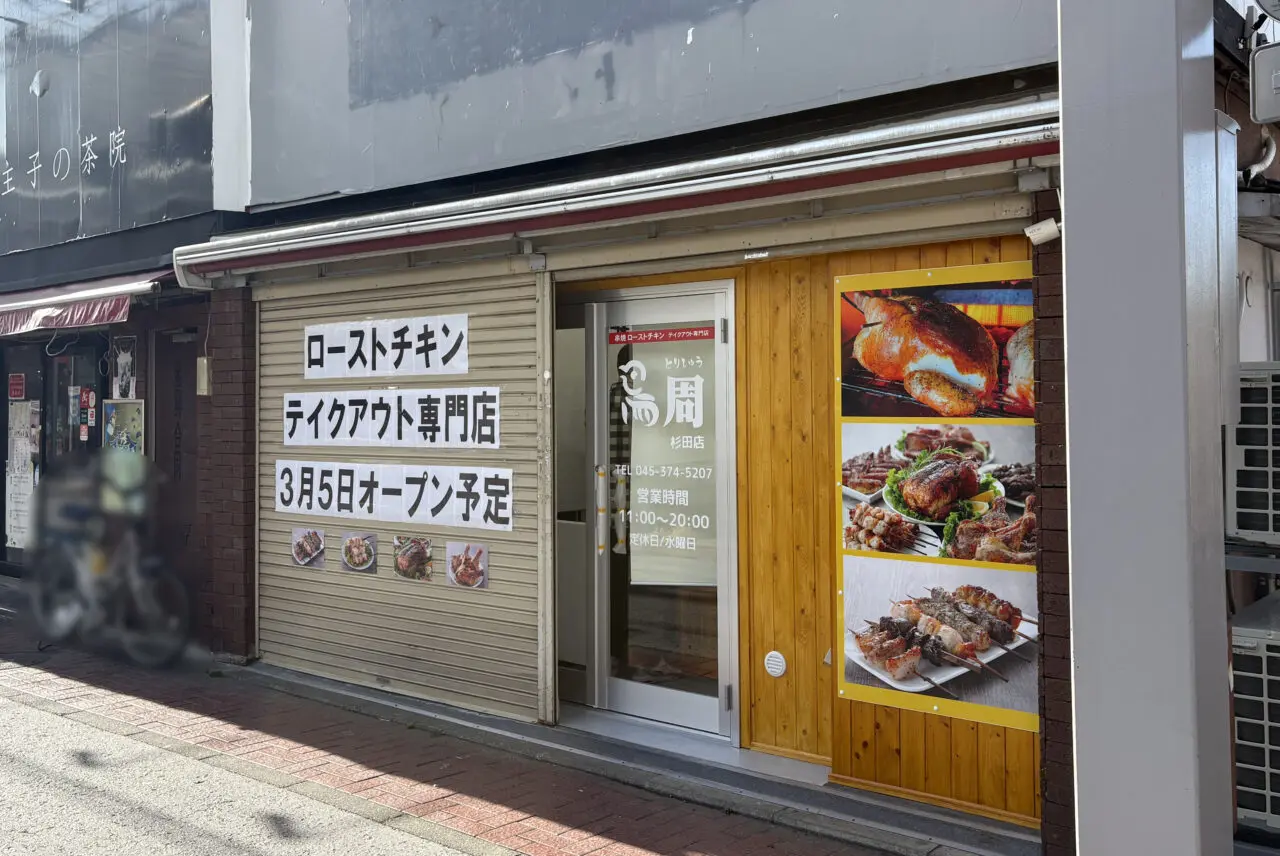 鳥周 杉田店
