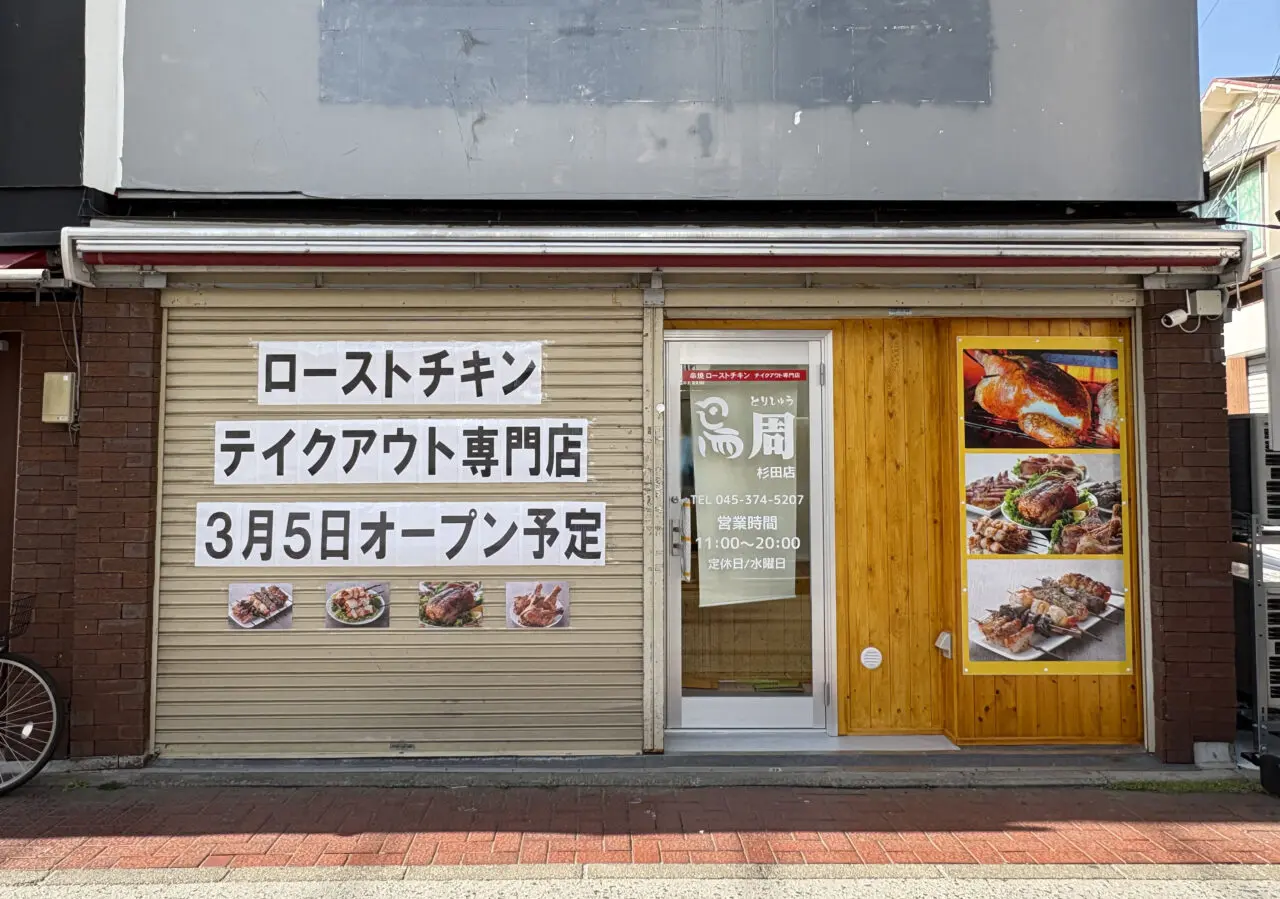 鳥周 杉田店