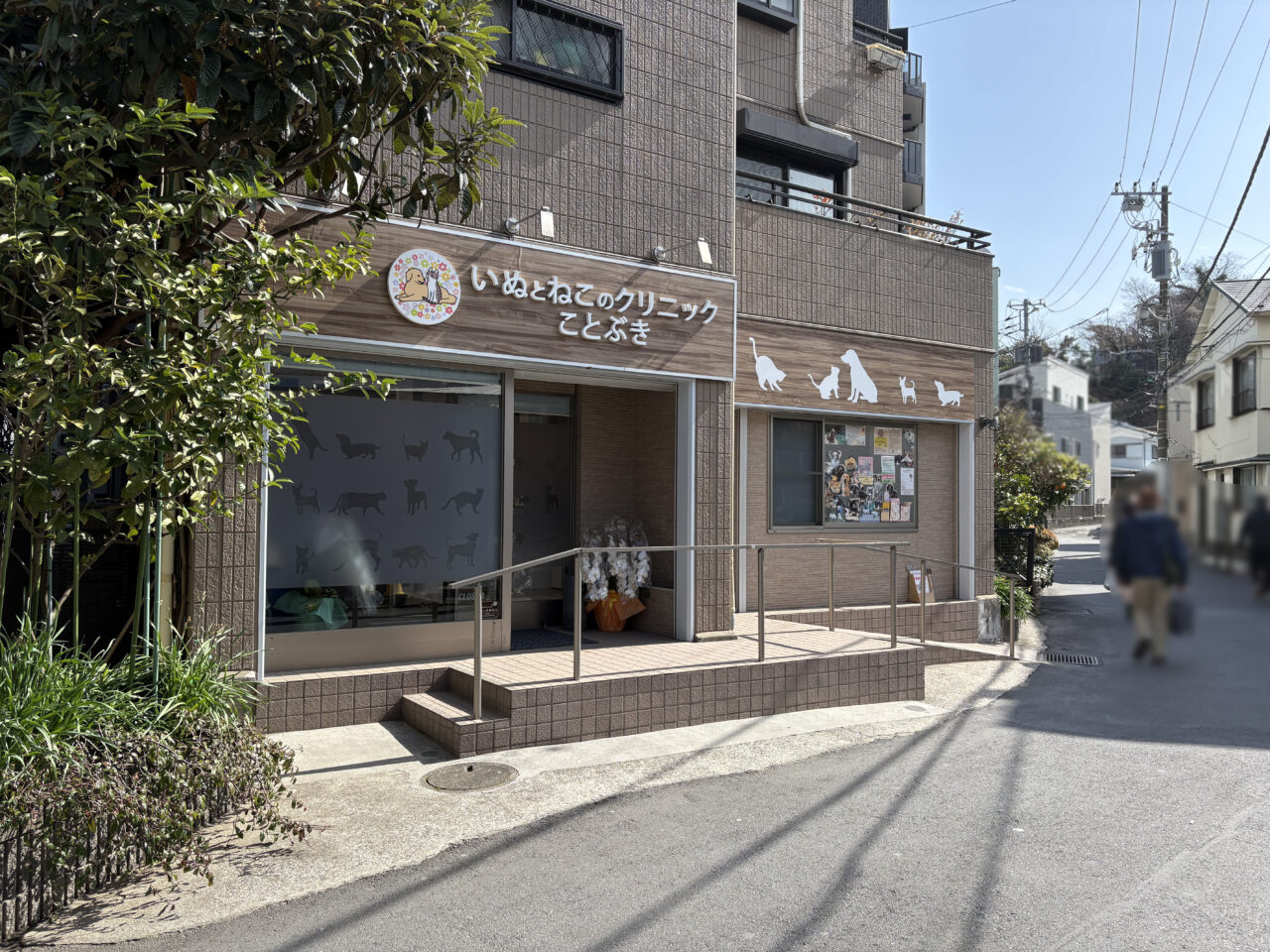 いぬとねこのクリニックことぶき