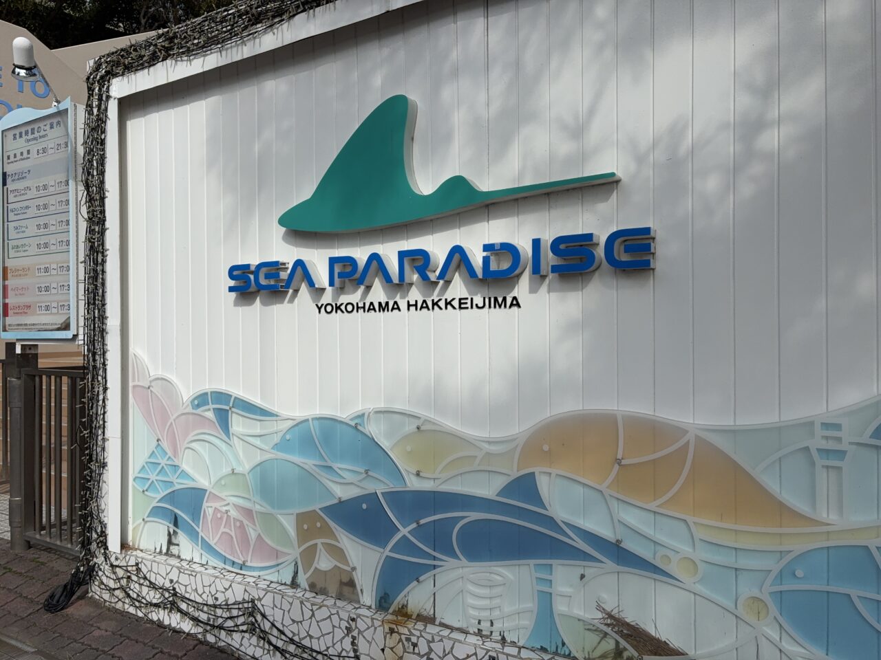 横浜・八景島シーパラダイス