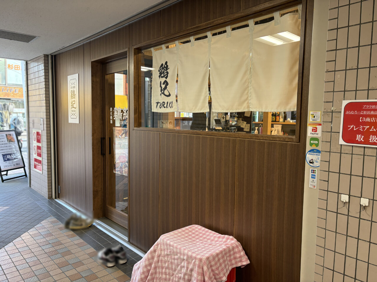 鶏紀（とりき）