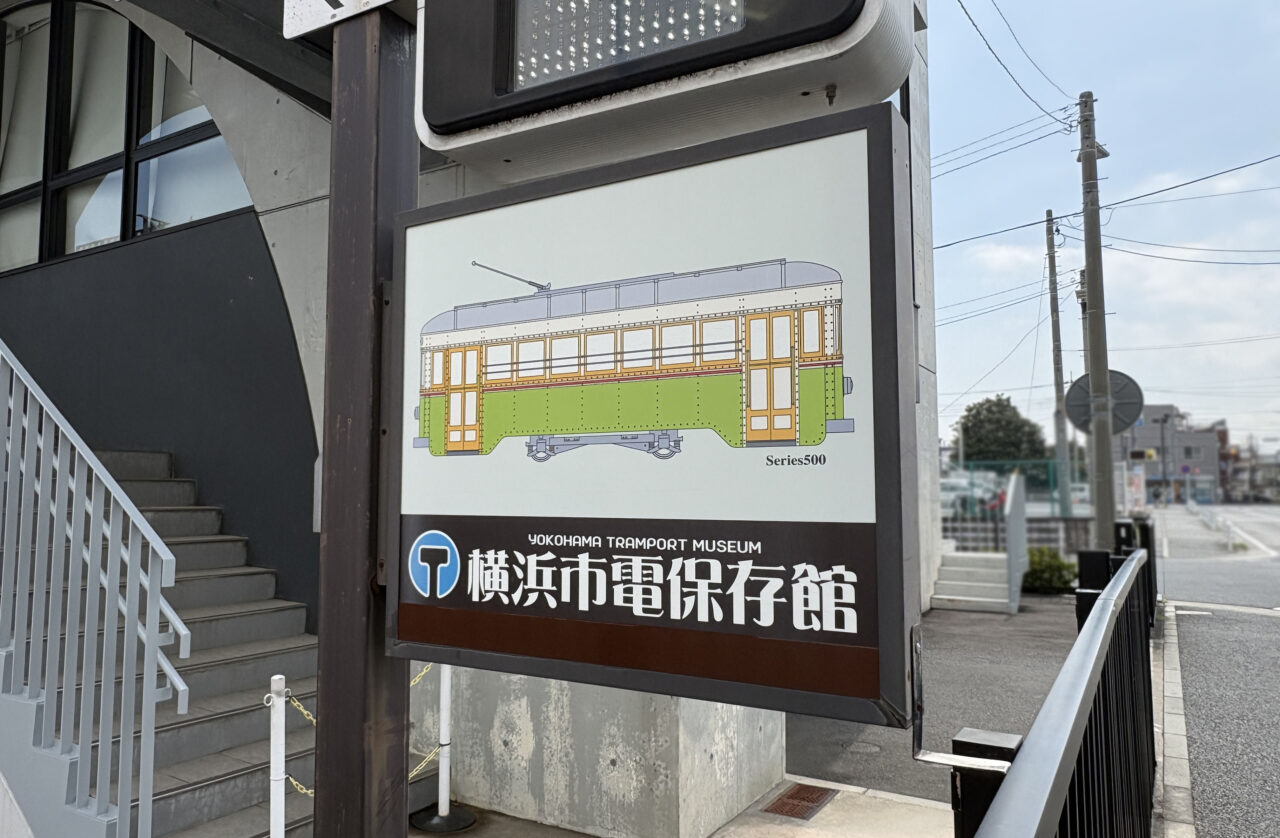 横浜市電保存館