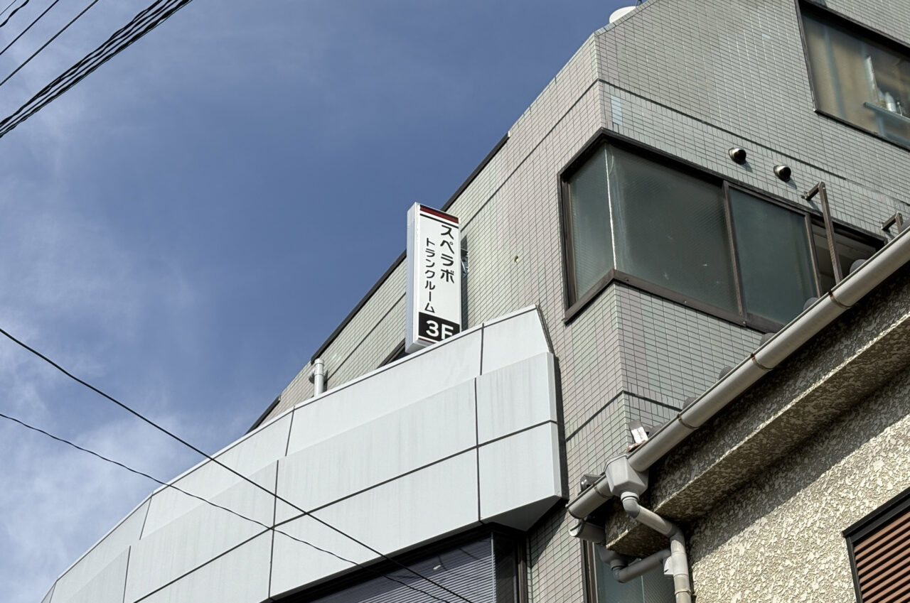 スペラボトランクルーム 金沢八景店