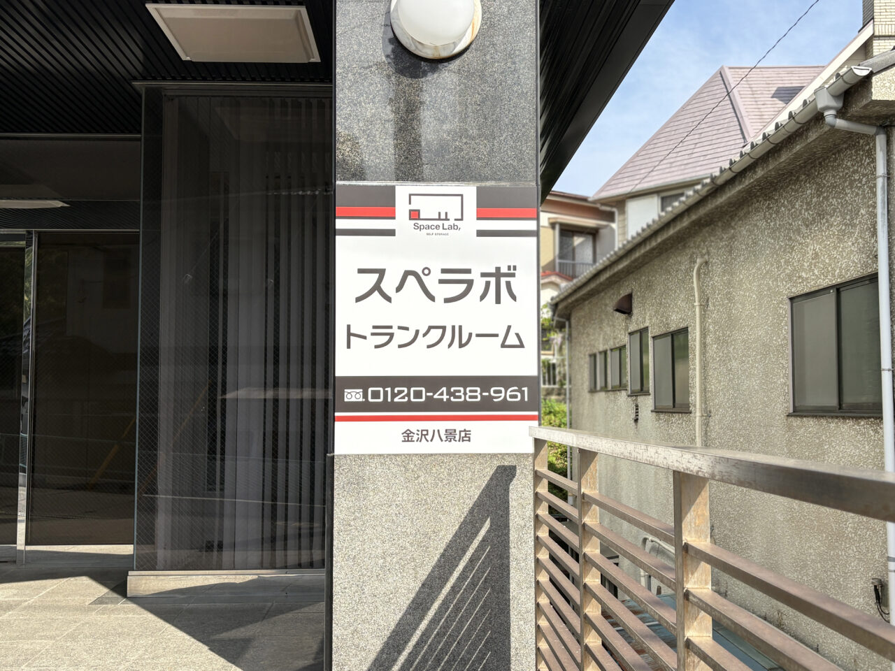 スペラボトランクルーム 金沢八景店