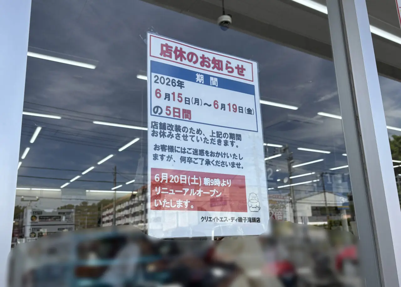 クリエイトS・D磯子滝頭店