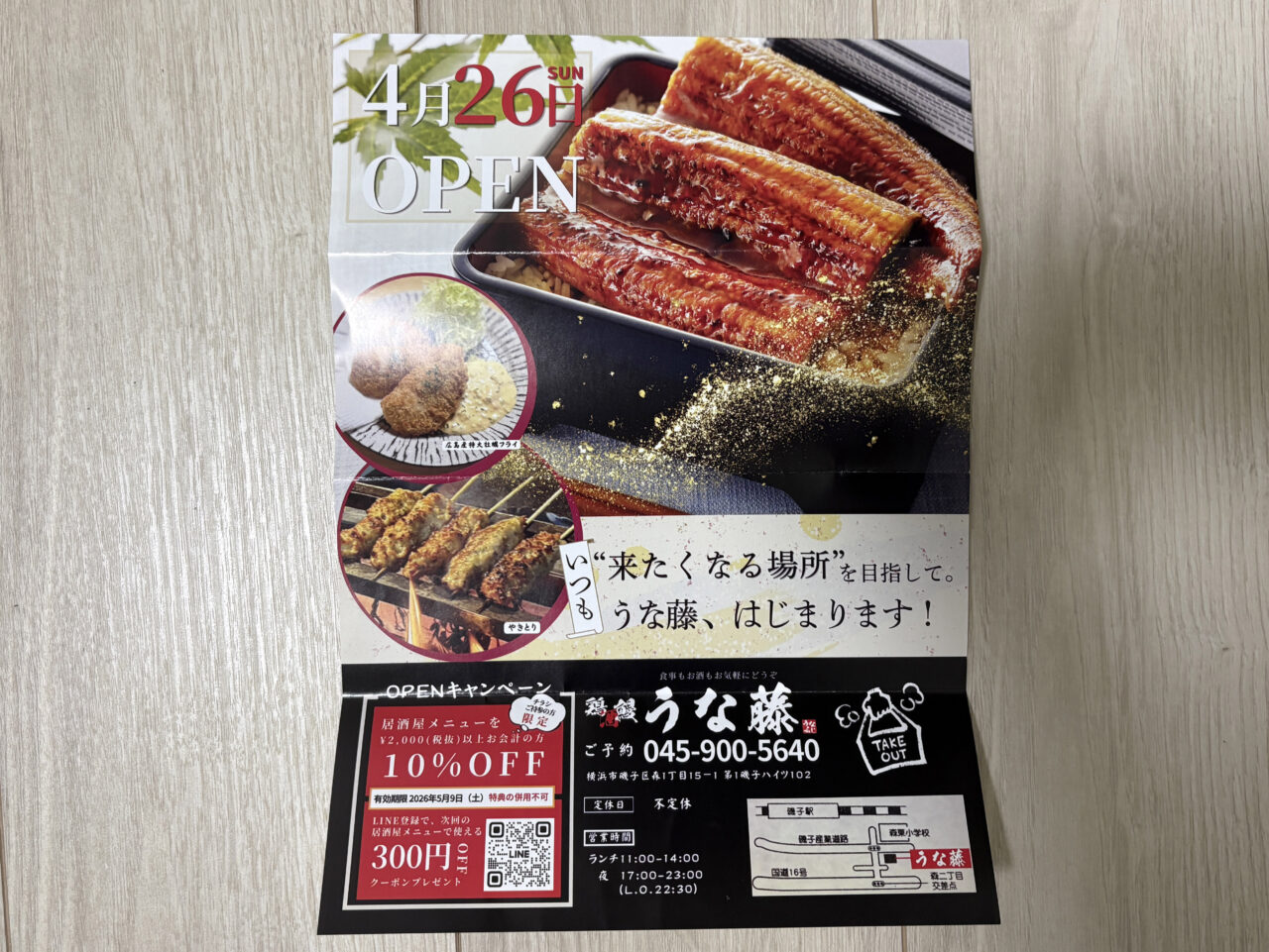 うな藤