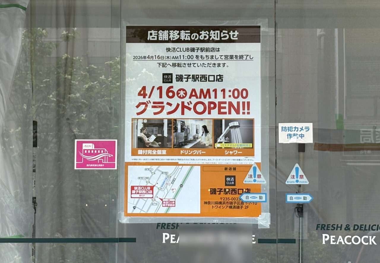 快活CLUB磯子駅西口店