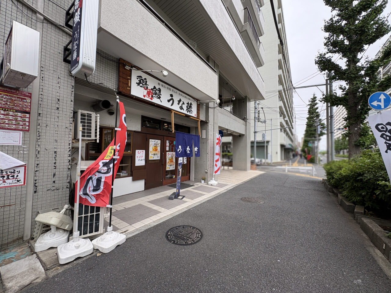 うな藤