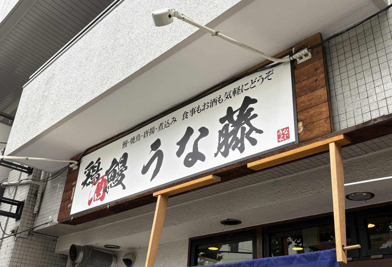 うな藤