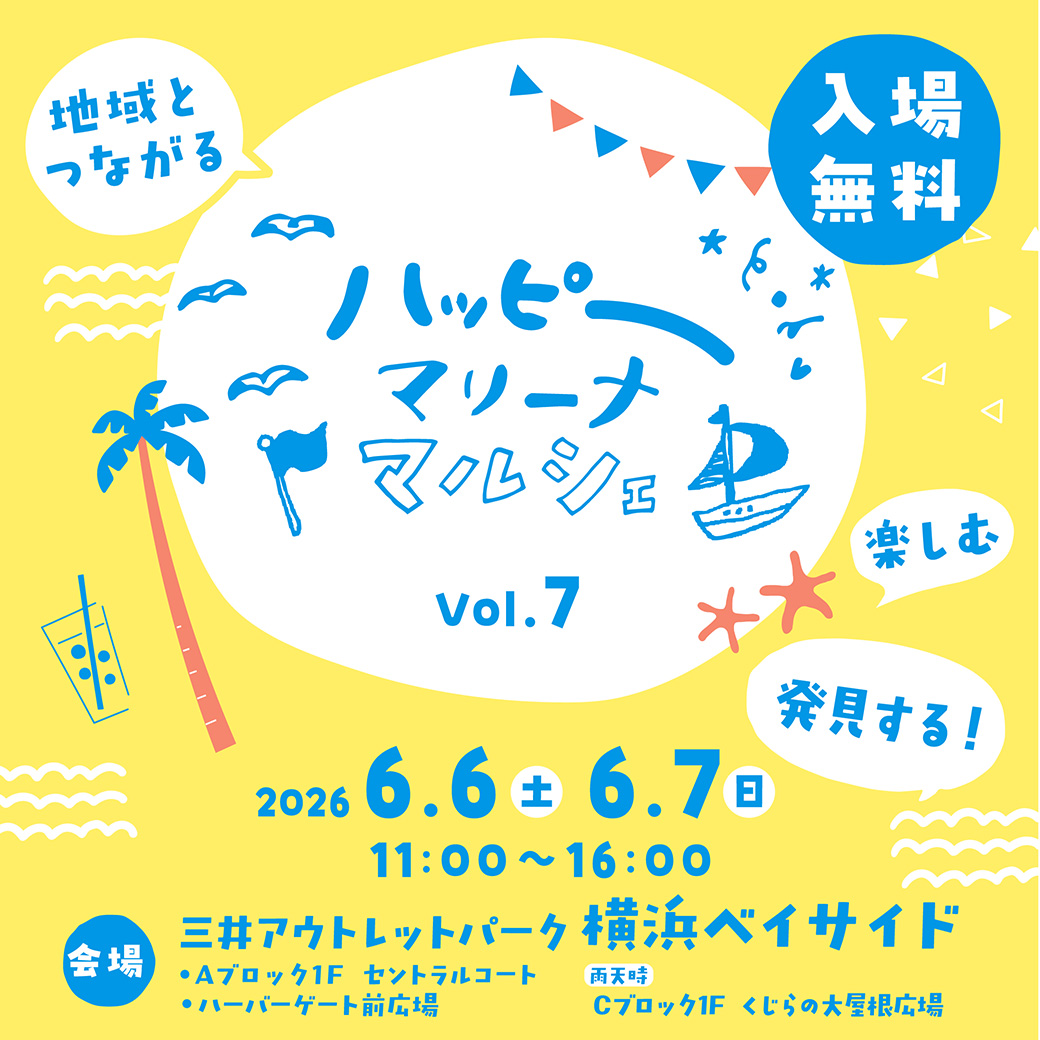ハッピーマリーナマルシェ