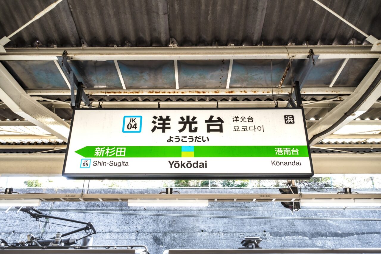 洋光台