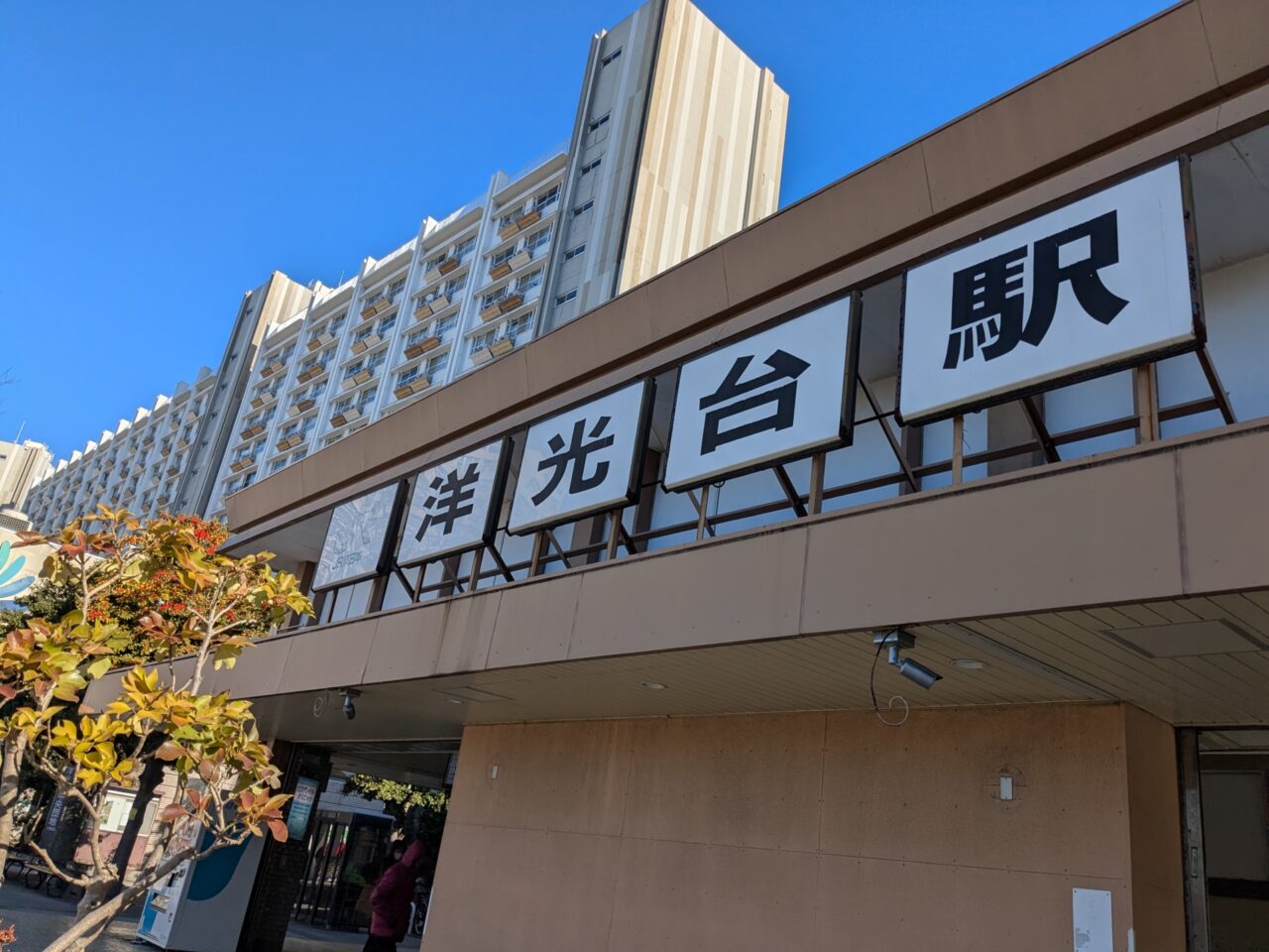 磯子区