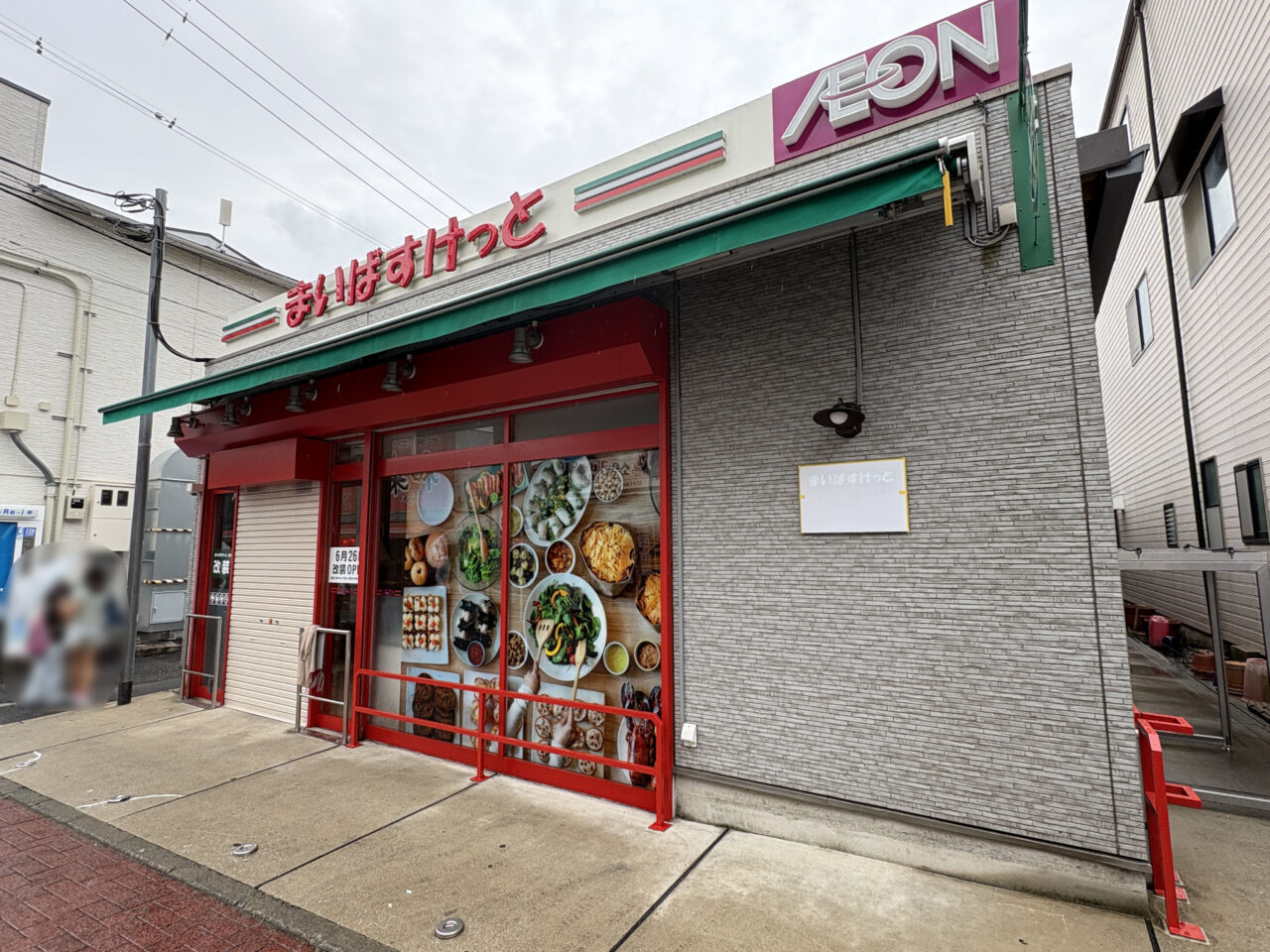 まいばすけっと杉田１丁目店
